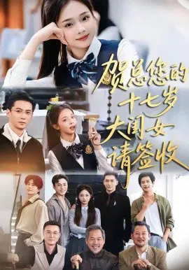 【短剧】贺总您的十七岁大闺女请签收