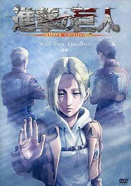 【日韩动漫】进击的巨人 LOST GIRLS