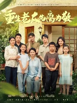 【短剧】重生老太先离为敬
