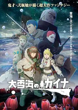 【日韩动漫】大雪海的凯纳