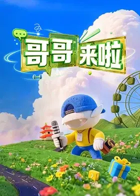 【大陆综艺】哥哥来啦