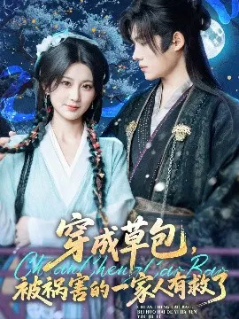 【短剧】穿成草包，被祸害的一家人有救了