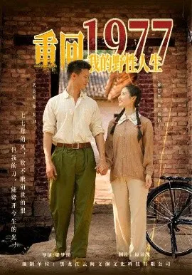 【短剧】重回1977我的野性人生