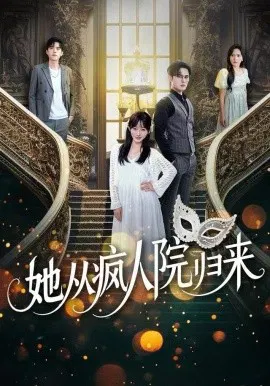 【短剧】她从疯人院归来