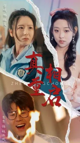 【短剧】真相重启