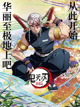 【日韩动漫】鬼灭之刃 游郭篇国语版