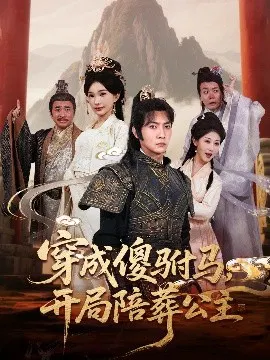 【短剧】穿成傻驸马，开局陪葬公主