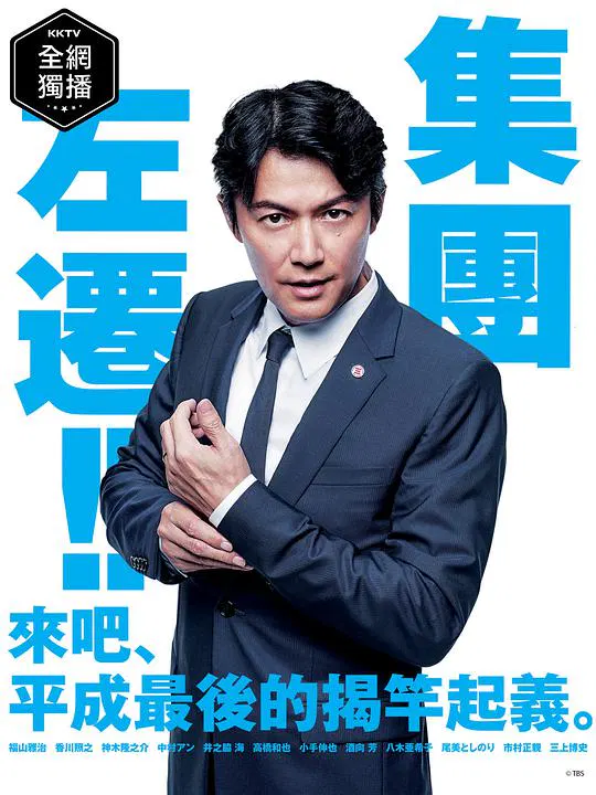 【日本剧】集体左迁