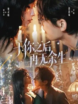 【短剧】于你之后再无余生