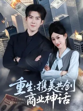 【短剧】重生：携美共创商业神话
