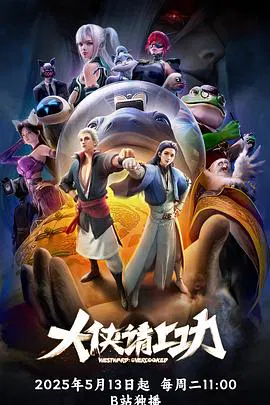 【国产动漫】大侠请上功