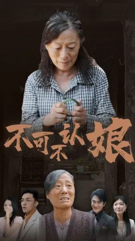 【短剧】不可不认娘
