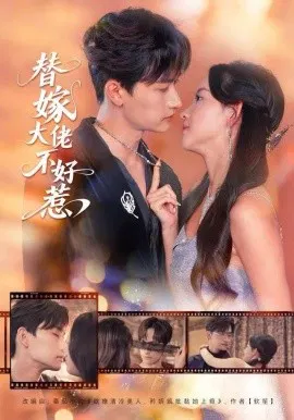 【短剧】替嫁大佬不好惹