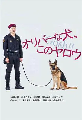 【日本剧】奥莉佛是狗，（天哪！！）这家伙