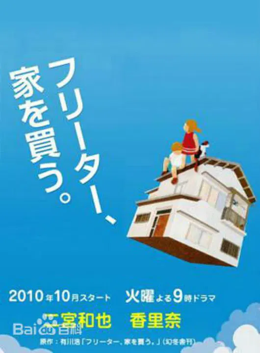 【日本剧】打工仔的梦想房