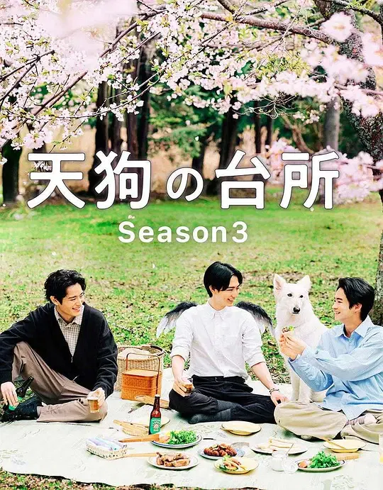 【日本剧】天狗的厨房第三季
