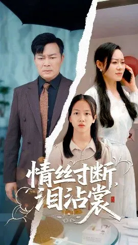 【短剧】情丝寸断泪沾裳