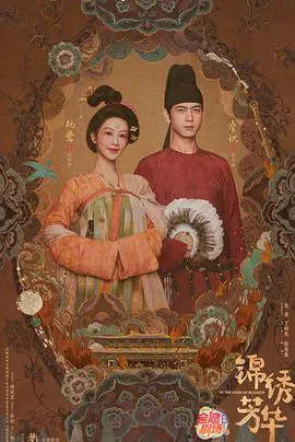 【国产剧】锦绣芳华