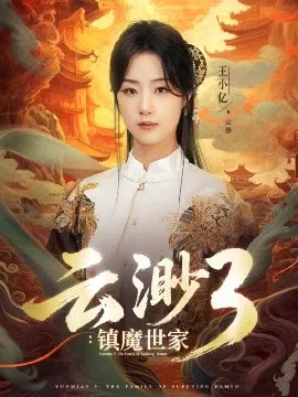 【短剧】云渺3：镇魔世家