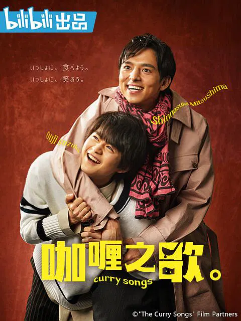 【日本剧】咖喱之歌。