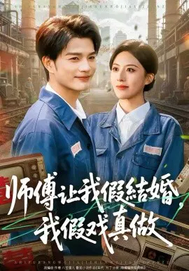 【短剧】师傅让我假结婚，我假戏真做