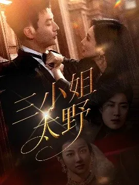 【短剧】三小姐太野