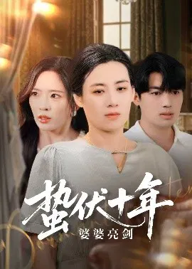 【短剧】蛰伏十年婆婆亮剑