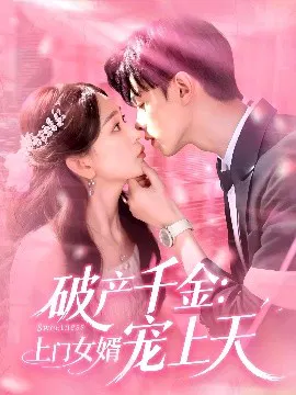 【短剧】破产千金：上门女婿宠上天