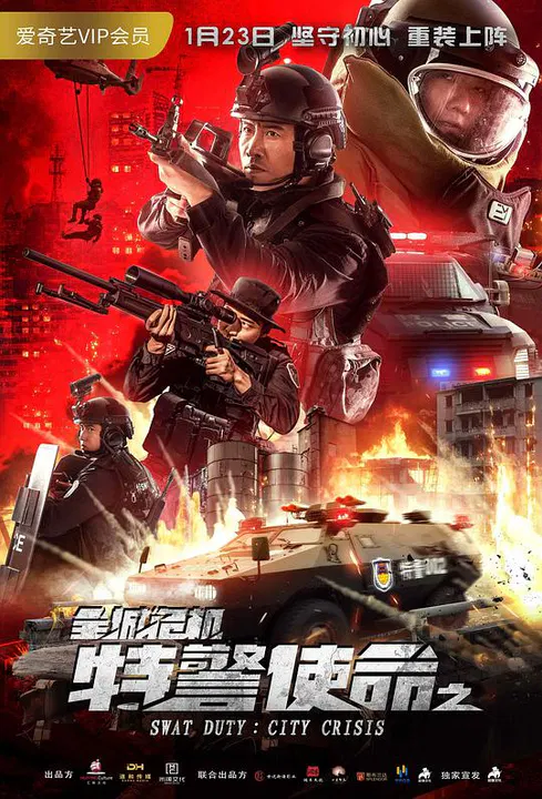 【犯罪片】特警使命之全城危机