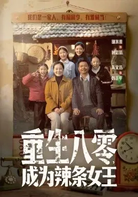 【短剧】重生八零成为辣条女王