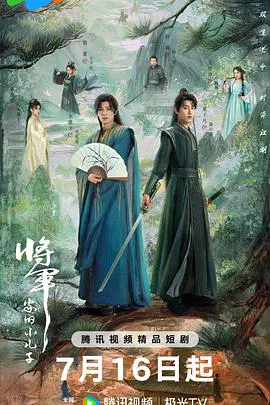 【国产剧】将军家的小儿子