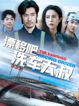 【短剧】漂移吧洗车大叔