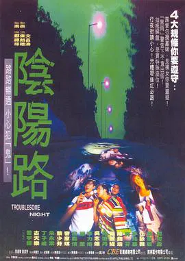 【恐怖片】阴阳路(普通话版)