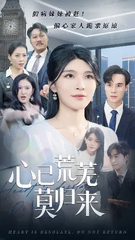 【短剧】心已荒芜莫归来
