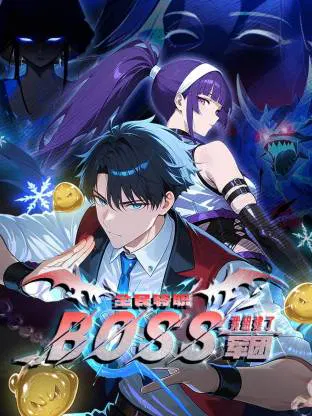 【国产动漫】全民转职：我组建了BOSS军团