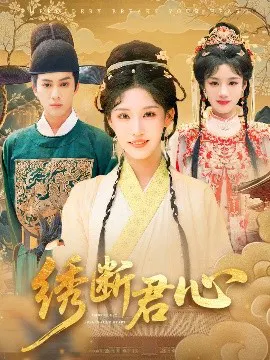 【短剧】绣断君心