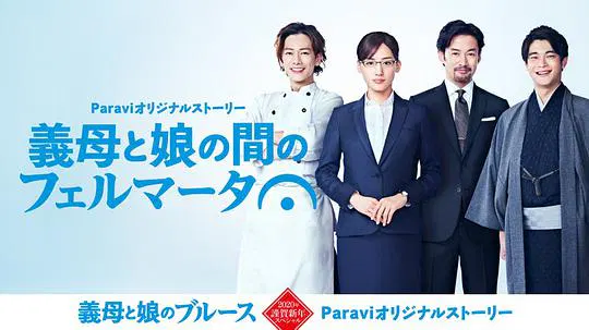 【日本剧】继母与女儿之间的小休止