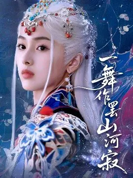 【短剧】一舞作罢山河寂