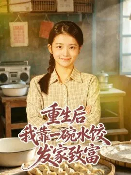 【短剧】重生后我靠一碗水饺发家致富