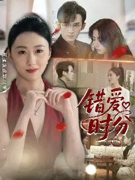 【短剧】错爱时分