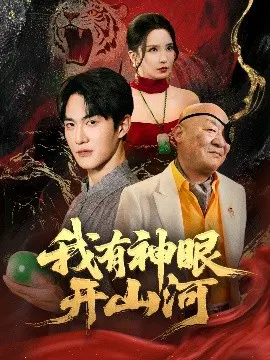 【短剧】我有神眼开山河