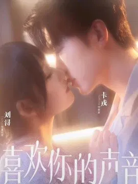 【短剧】喜欢你的声音