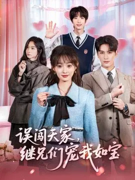 【短剧】误闯天家，继兄们宠我如宝