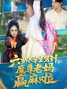 【短剧】六岁小学生驾到，魔尊老妈赢麻啦