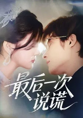 【短剧】最后一次说谎