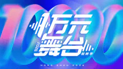 【大陆综艺】一万元舞台2026