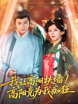 【短剧】我让高阳扶墙！高阳竟为我痴狂