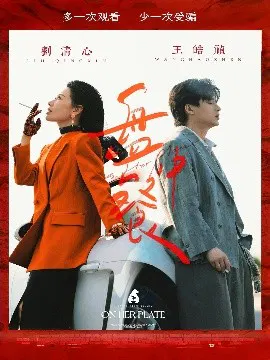 【短剧】盘中餐