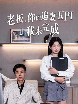 【短剧】老板，你的追妻KPI由我来完成