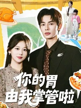 【短剧】你的胃由我掌管啦